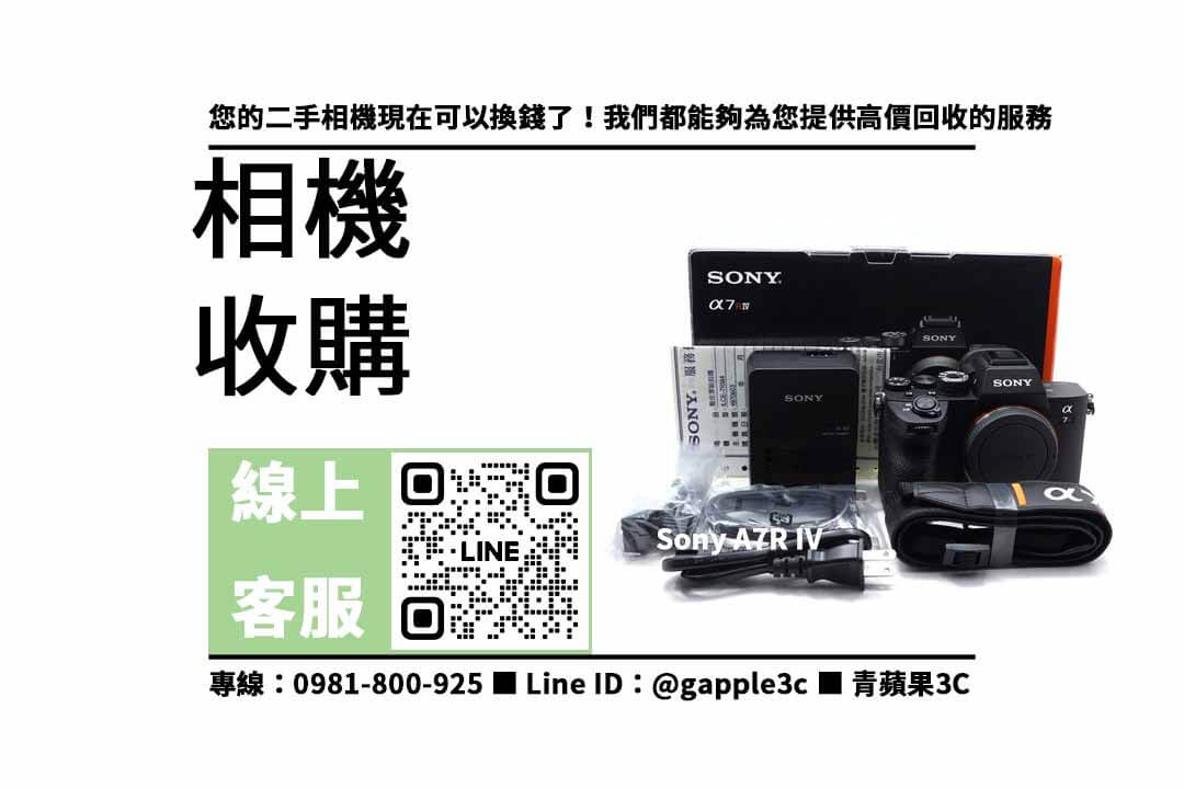 專業二手 Sony 單眼相機回收，高價收購中