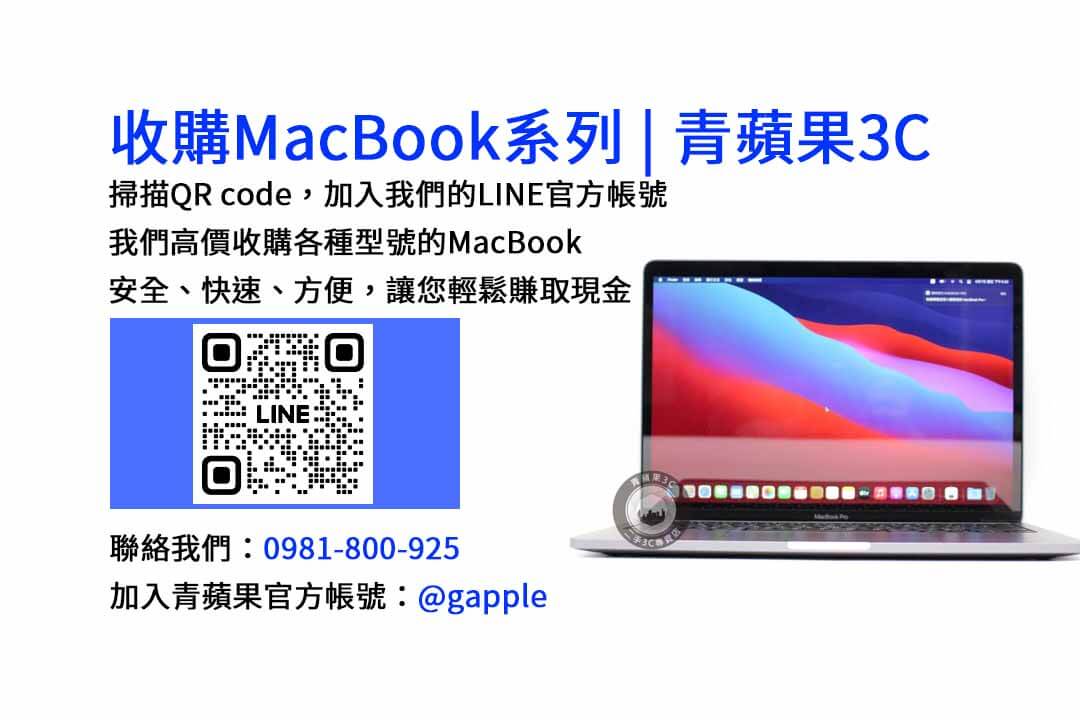 台中地區現金收購MacBook專業店-青蘋果3C