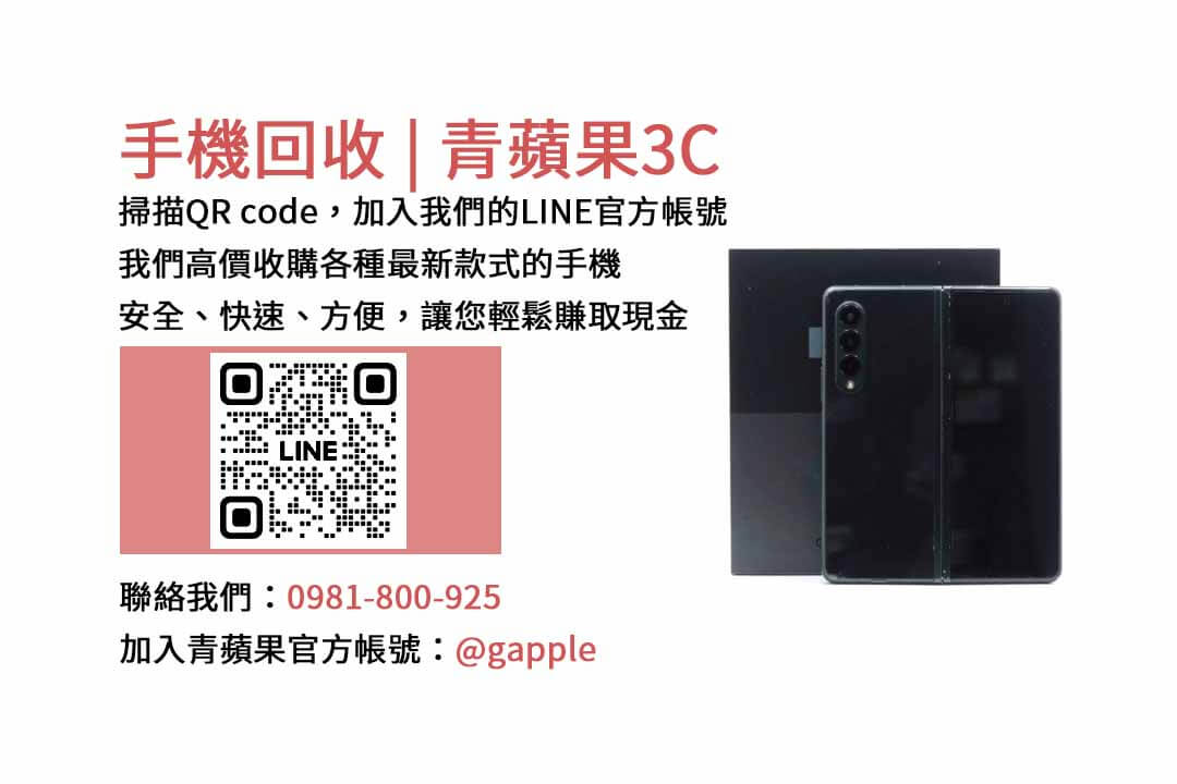 台中收購二手手機首選-青蘋果3C專業回收