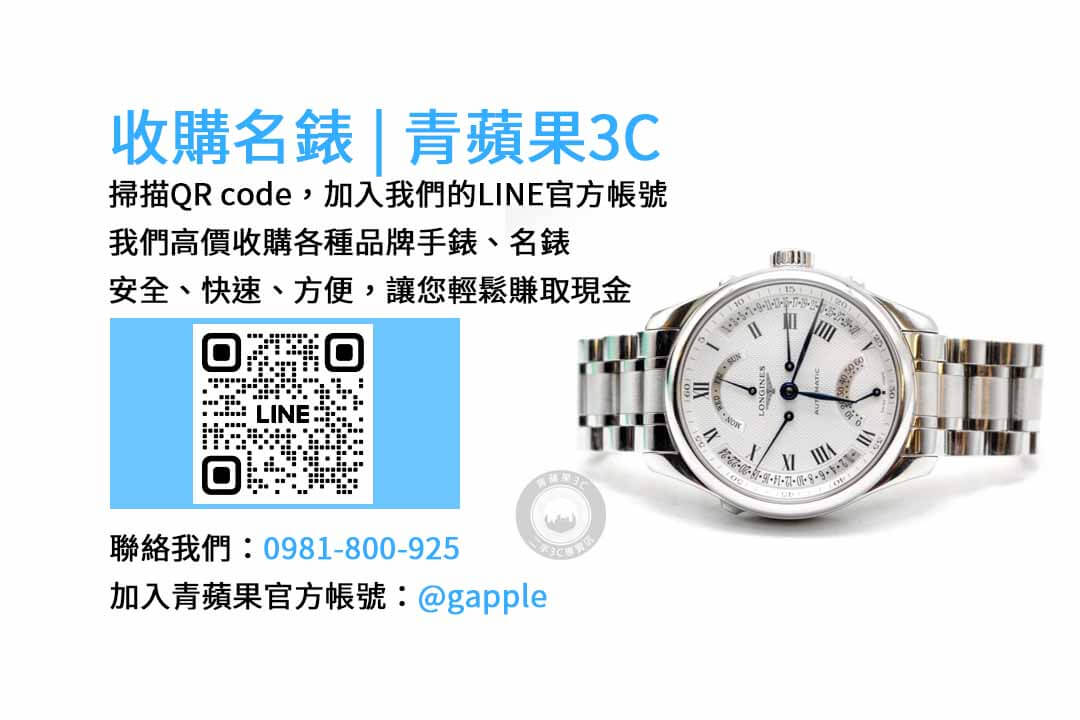 台中名錶收購專家-青蘋果3C | 高價現金回收各品牌名錶