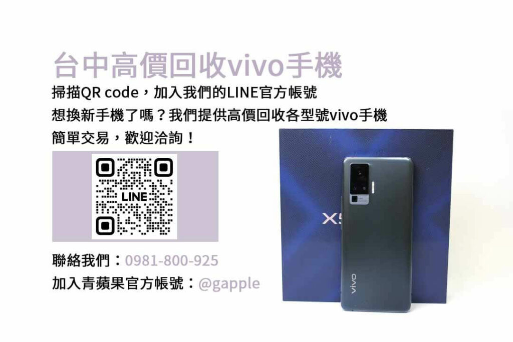 台中收購vivo手機,台中vivo回收手機,vivo舊換新手機,台中回收手機,vivo二手回收價