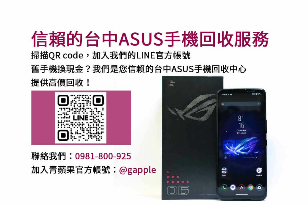 asus回收手機,台中asus回收手機,asus舊換新手機,asus回收價,asus舊機回收ptt