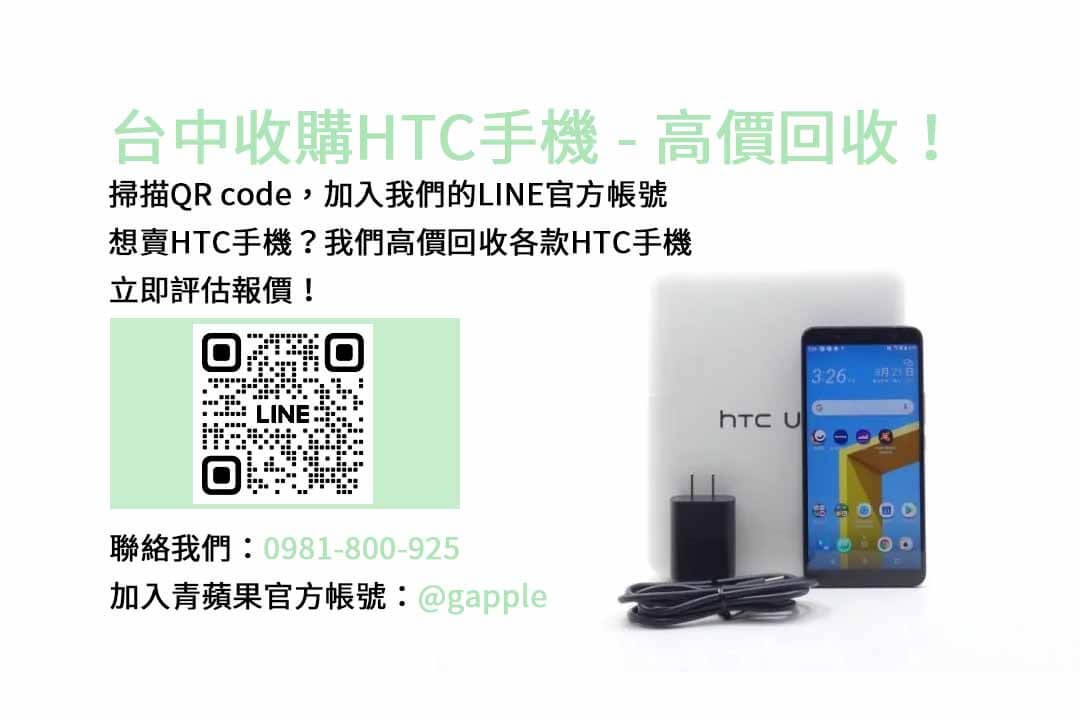 台中HTC手機回收平台，青蘋果3C提供現金高價回收服務！