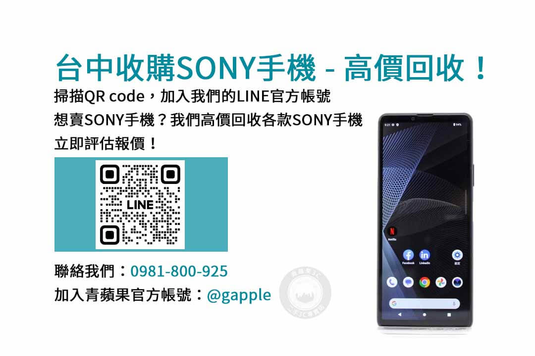 台中現金收購Sony手機｜青蘋果3C專業交易，讓您輕鬆變現！