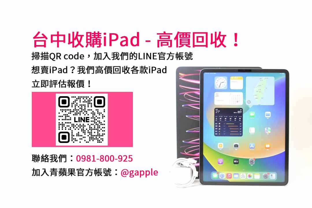 台中iPad收購PTT價格解析｜青蘋果3C高價現金回收優惠
