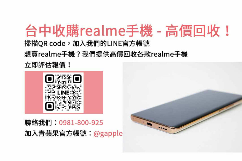 台中收購realme手機,台中realme回收手機,realme舊換新手機,台中回收手機,realme二手回收價