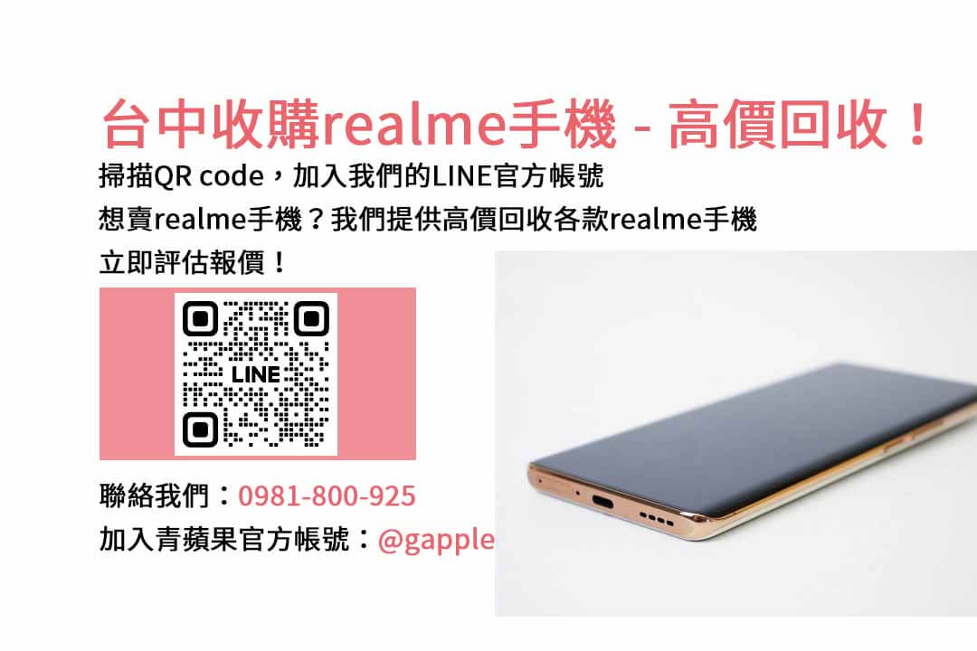 台中realme手機回收店家價格，青蘋果3C市場最高報價！