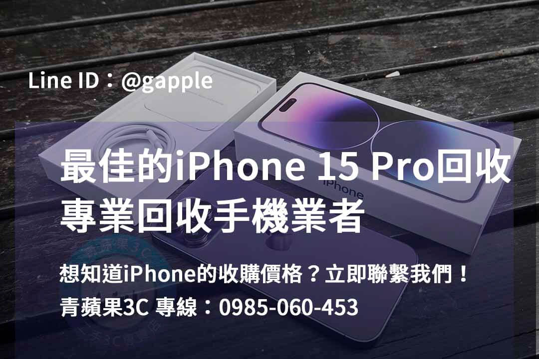 青蘋果3C – 高雄、台南、台中地區的iPhone 15 Pro回收專家