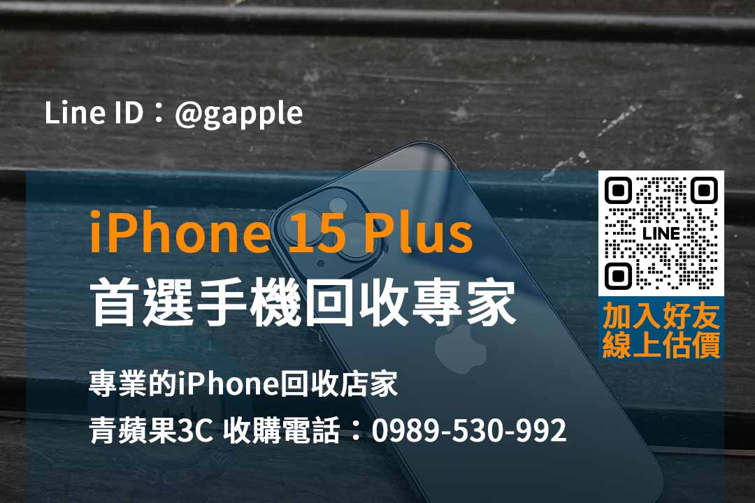 青蘋果3C – 專業提供iPhone 15 Plus回收推薦服務