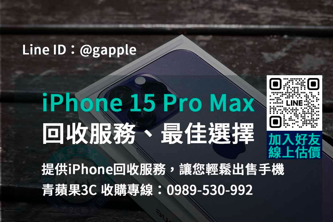 青蘋果3C – 台中台南高雄iPhone回收的不二之選
