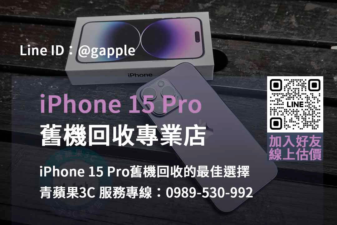 2023 iPhone 15 Pro回收價格更新台中、台南、高雄 | 青蘋果3C