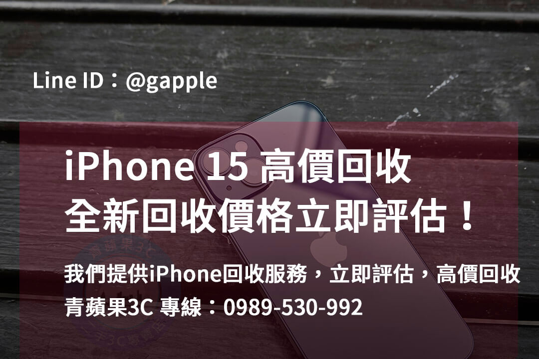 iPhone回收Dcard台中、台南、高雄 | 立即估價