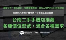 台南手機收購推薦,台南二手機收購,台南二手手機店