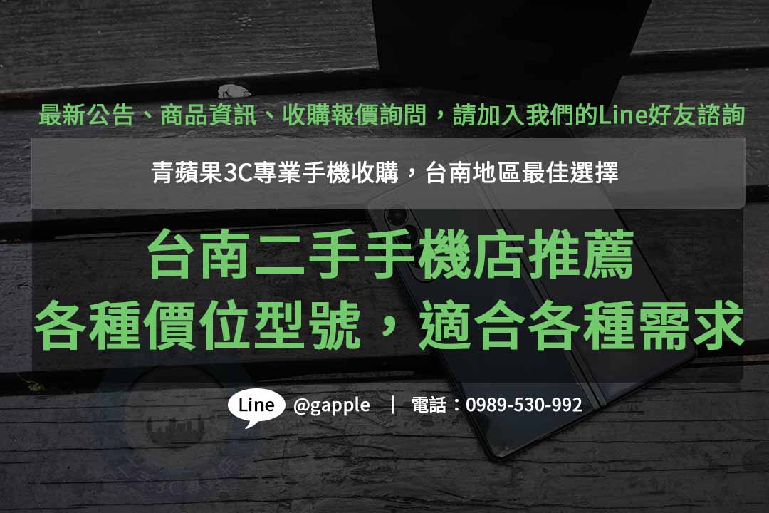 PTT推薦台南收購二手手機店- 青蘋果3C高價回收，快速評估