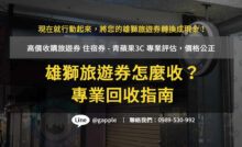 雄獅旅遊券收購,雄獅旅遊兌換券收購,雄獅旅遊券ptt