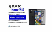 iPhone回收價格表,iphone回收推薦,iphone收購