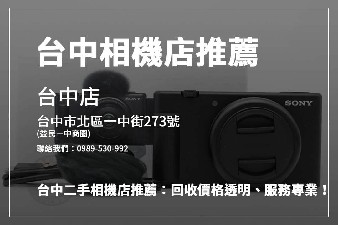 台中相機回收攻略！ 青蘋果3C專注資料安全與高價回收，線上線下服務一應俱全，助您輕鬆賣相機！