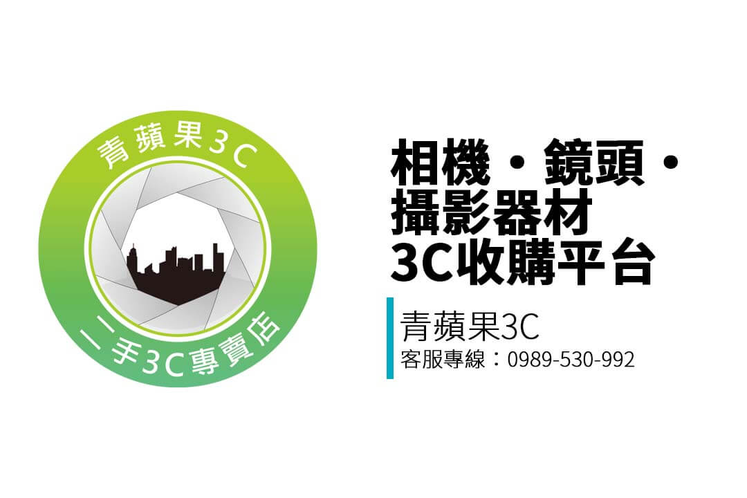 不論你手上是用不到的手機、淘汰的筆電、升級後的相機或是用不到的精品、禮券—— 我們都能提供你最即時、最合理的收購建議！